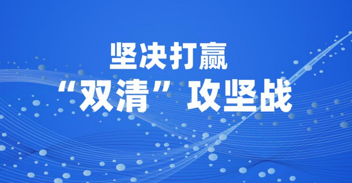 堅決打贏“雙清”攻堅戰！公司召開“雙清”工作會議