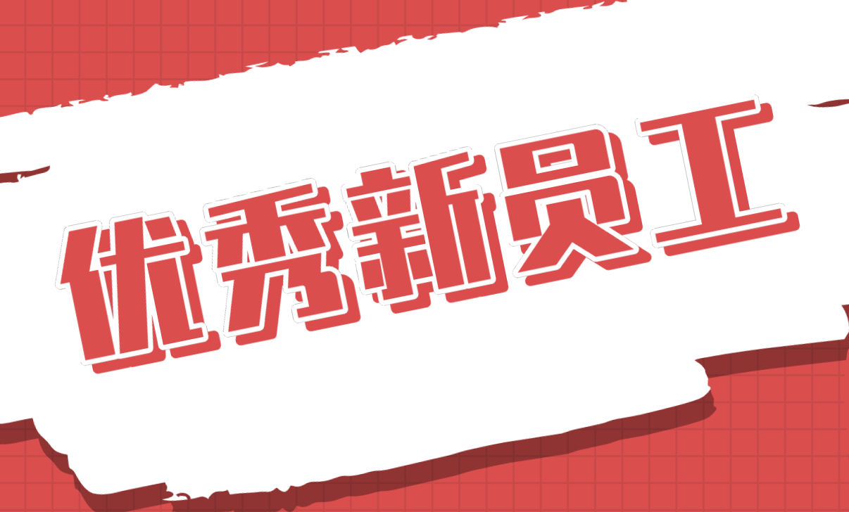 優秀新員工丨劉新宇：唱響青春正當時