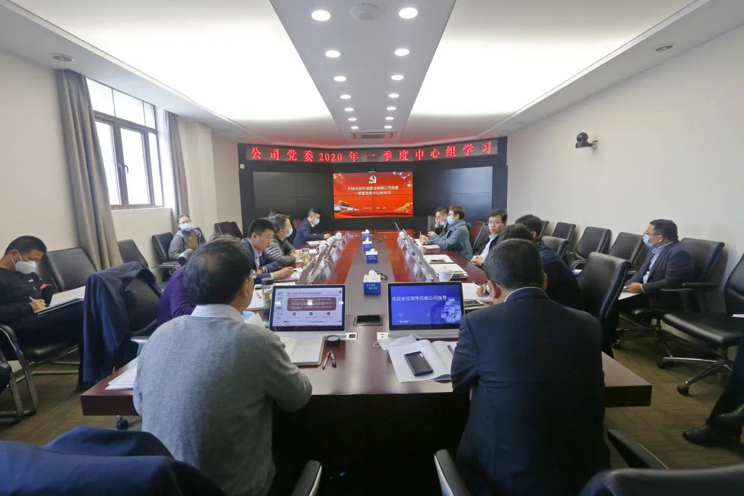 公司黨委開展2020年一季度中心組學習