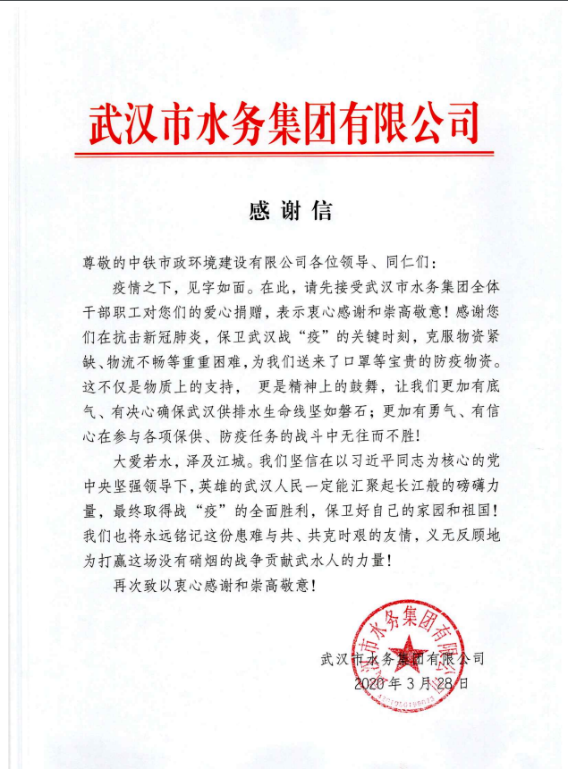 公司收到武漢市水務集團有限公司感謝信