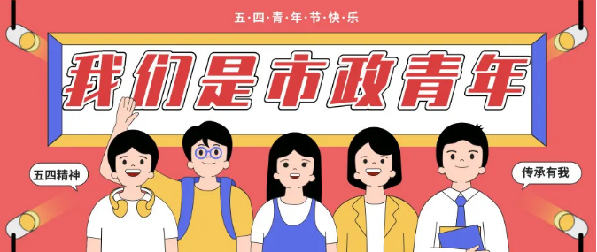 五四特輯 | 奮斗的青春，永不悔！