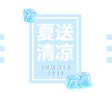 同心抗疫愛相伴 夏送清涼暖人心