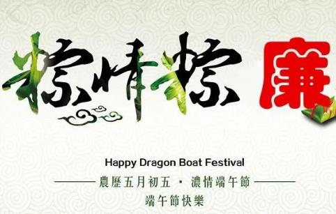 清風(fēng)市政丨歡度端午，注意這些節(jié)日禮品不能收！
