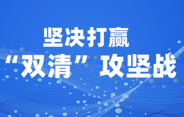 “雙清”攻堅！這個項目提前10天完成清收目標