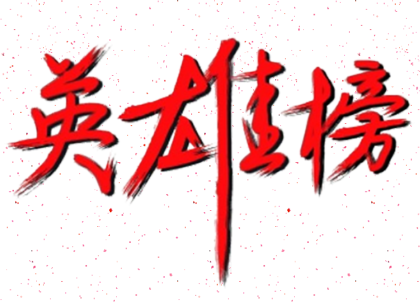 百日攻堅丨英雄榜上爭高低（第4期）
