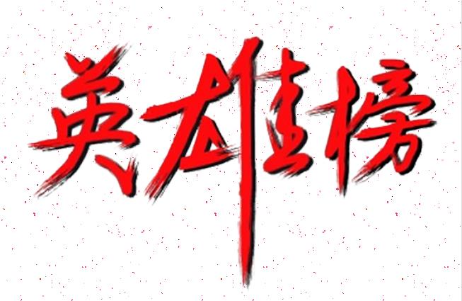 百日攻堅丨英雄榜上爭高低（第2期）