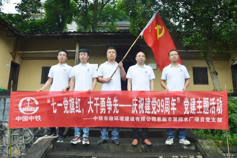 恩施市第四水廠項目黨支部開展“七一黨旗紅，大干勇爭先——慶祝建黨99周年”主題黨日活動
