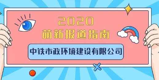 2020萌新報道指南