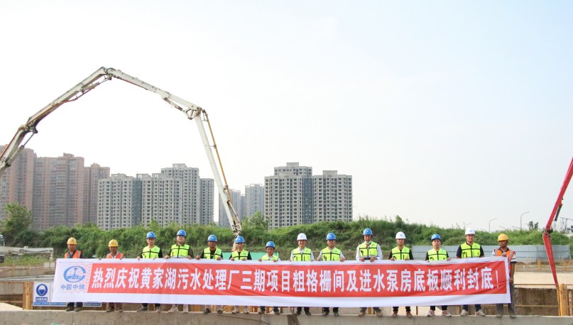 武漢黃家湖污水處理廠三期擴建工程項目粗格柵間及進水泵房底板順利封底