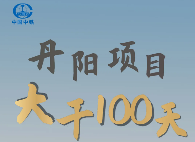 百日攻堅丨擎旗亮劍勇爭先 丹陽項目沖刺通水目標