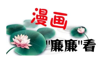 清風(fēng)市政 |【漫畫“廉廉”看】狠剎奢侈浪費歪風(fēng)，從珍惜一餐一飯做起！