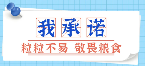 拒絕“剩”宴，將“光盤行動”進行到底！