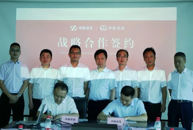 中鐵市政環境建設有限公司與中科水生簽署戰略合作協議