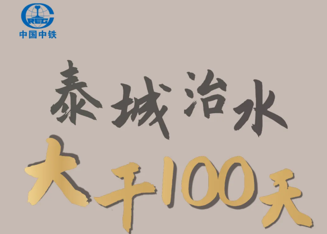 泰城治水：驕陽為伍星辰為伴