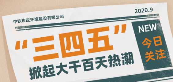 黨建引領丨“三四五”助力公司超額完成“大干”目標