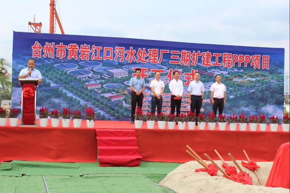 臺州市黃巖江口污水處理廠三期擴建工程 PPP項目舉行開工儀式
