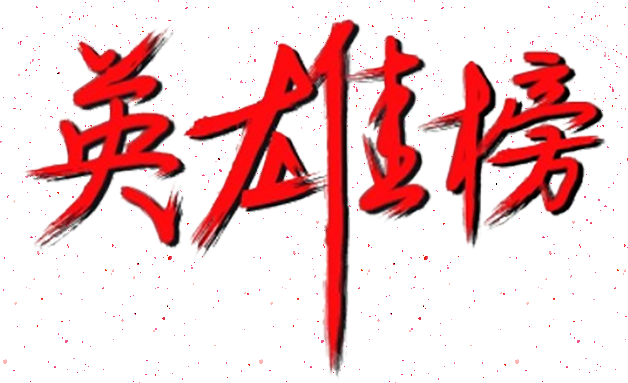 百日攻堅丨英雄榜上爭高低（第8期）
