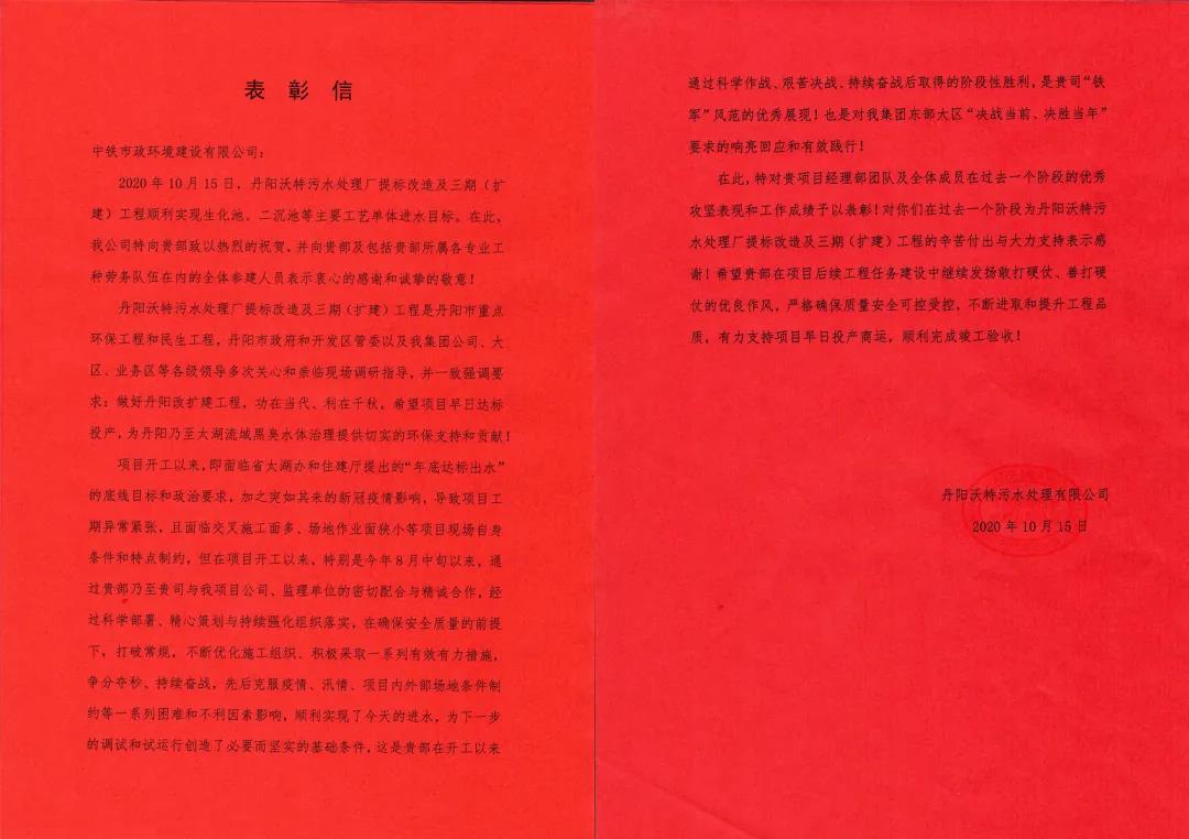 公司收到丹陽沃特污水處理有限公司表彰信