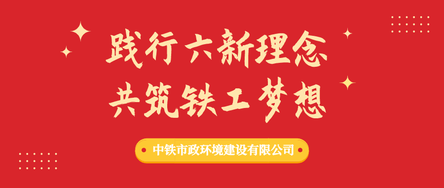 “踐行六新理念、共筑鐵工夢想”形勢任務教育進行時