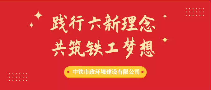 “踐行六新理念、共筑鐵工夢想”形勢任務教育進行時（二）