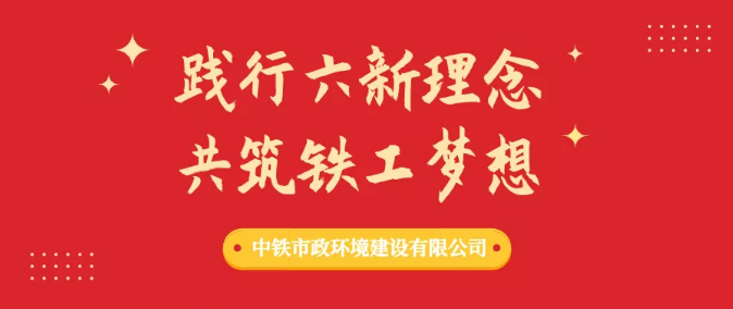 “踐行六新理念、共筑鐵工夢想”形勢任務教育進行時（二）