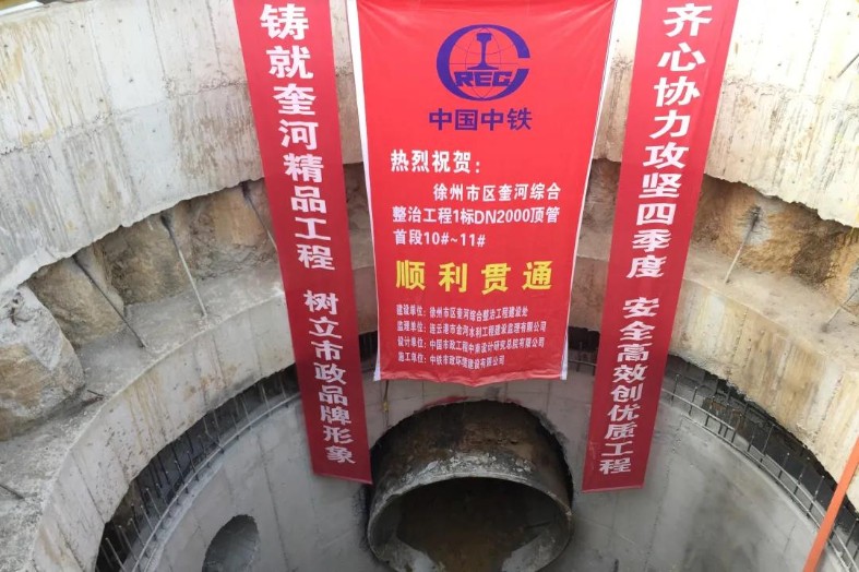 徐州市區奎河綜合整治1標項目首段頂管順利貫通