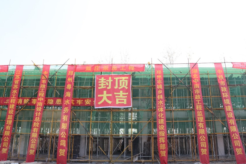 邳州市城鄉供水一體化PPP項目戴莊區域加壓泵站、戴圩泵站、陳樓泵站泵房主體順利封頂