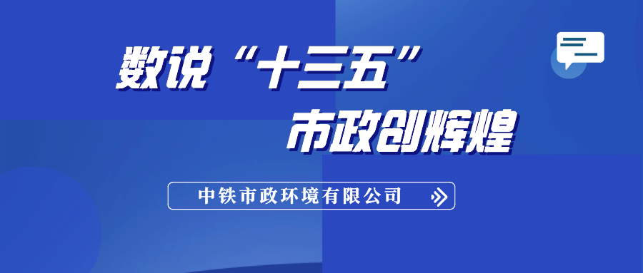 數說“十三五”，市政創(chuàng)輝煌！（黨建引領篇）
