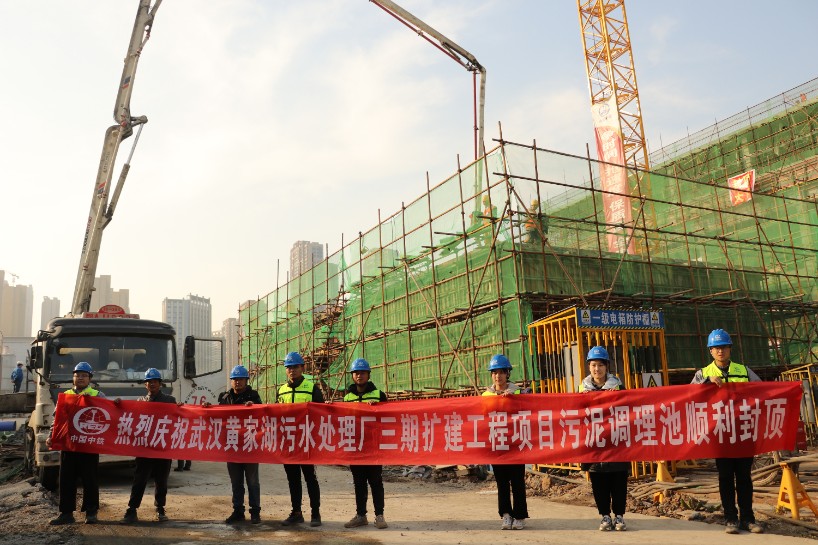 武漢黃家湖污水處理廠三期擴建工程施工總承包項目污泥調理池順利封頂