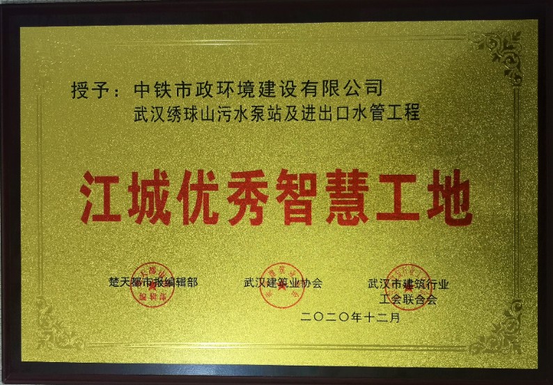 武漢繡球山污水泵站及進出水管道工程項目榮獲“江城優秀智慧工地”稱號