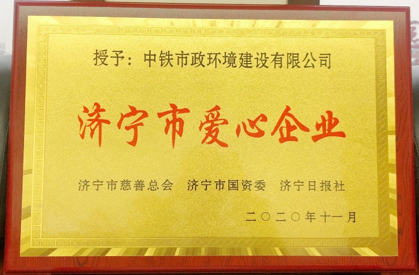 公司榮獲“濟寧市愛心企業”稱號