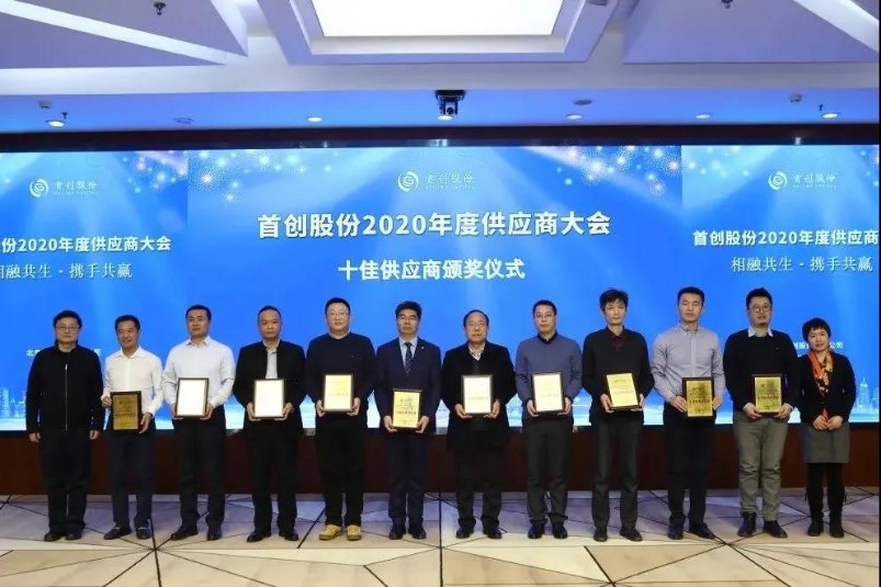 公司喜獲北京首創股份“十佳優秀供應商”榮譽