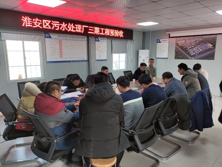 淮安區(qū)黑臭水體綜合整治PPP項(xiàng)目污水處理廠三期工程成功預(yù)驗(yàn)收