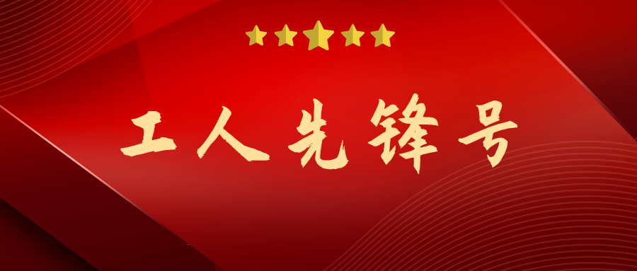 黃家湖再傳喜訊，點贊我們的“工人先鋒號”！