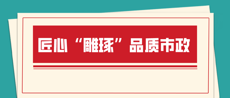 這場(chǎng)“品質(zhì)市政”工程建設(shè)總結(jié)提升會(huì)值得關(guān)注！