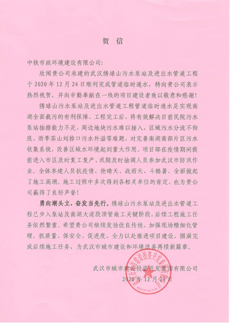 公司收到武漢市城市建設投資開發集團有限公司賀信