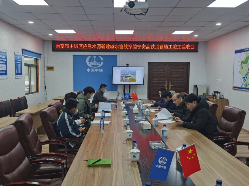 南京市應急水源工程項目新建輸水管線穿越寧安高鐵頂管施工順利通過竣工驗收