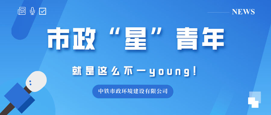 青春市政｜市政“星”青年：畫作中的精品工程你get到了嗎？