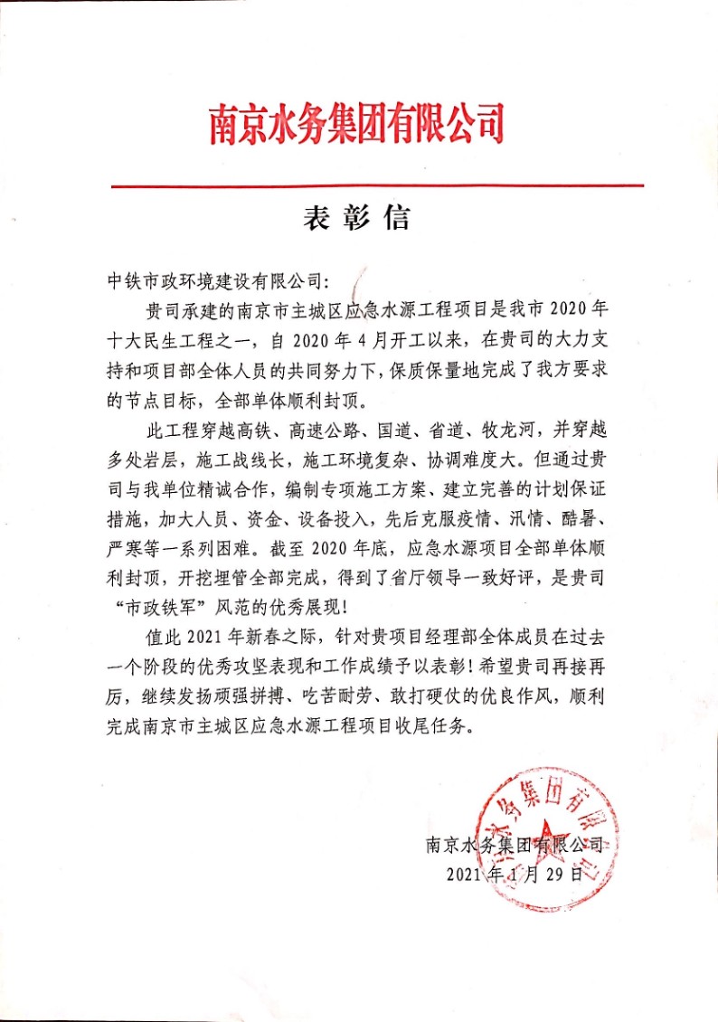 公司收到南京水務集團有限公司表彰信