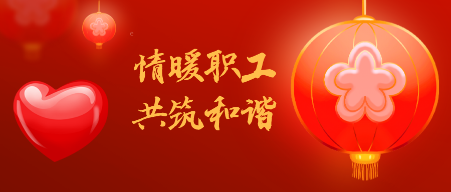 迎新年！公司開展2021年“送溫暖”活動