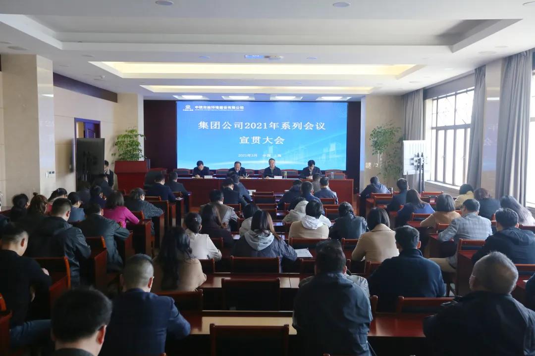 迅速行動！中鐵市政環境公司學習傳達集團公司2021年度系列會議精神