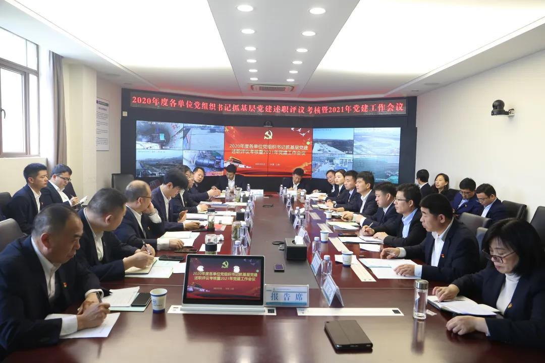 公司黨委召開2020年度各單位黨組織書記抓基層黨建述職評議考核暨2021年黨建工作會議
