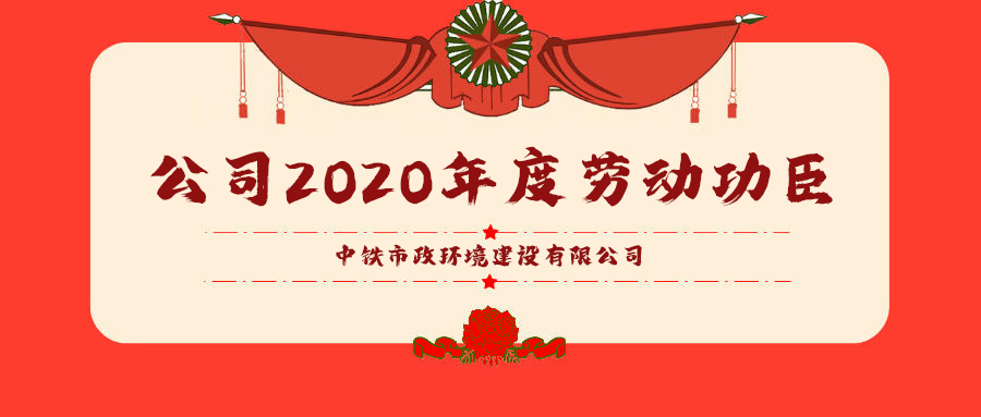 勞模風采｜公司2020年度勞動功臣（二）