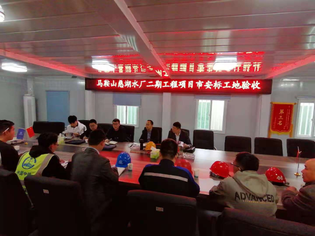 馬鞍山慈湖水廠二期工程項目順利通過馬鞍山市安標工地驗收