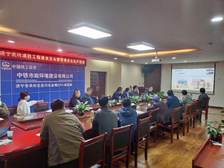 濟寧市農村生活污水治理項目聯合山東公用水污染治理有限公司組織召開2021年度工程建設及運營管理安全生產培訓會