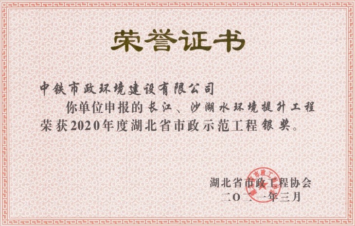 公司長江、沙湖水環(huán)境提升工程榮獲2020年度湖北省市政示范工程銀獎