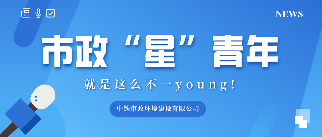 青春市政｜市政“星”青年：五四青年節，青春洋溢看他們！