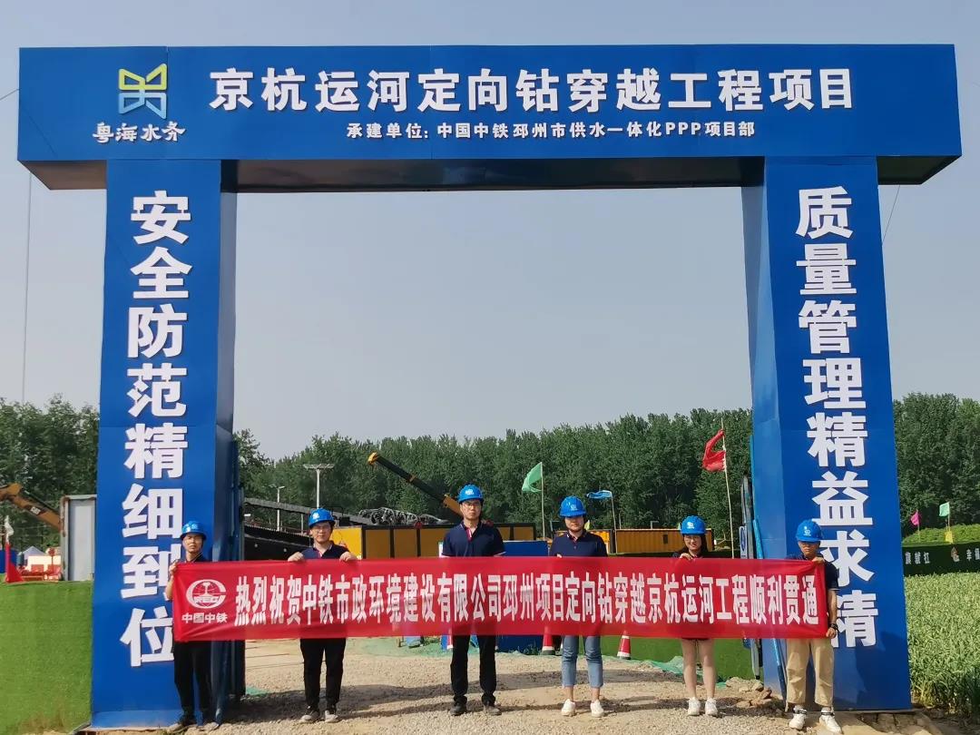 邳州項目定向鉆穿越京杭大運河工程順利貫通