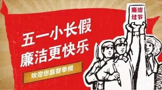 “五一”假期到，廉潔“紀”語請查收