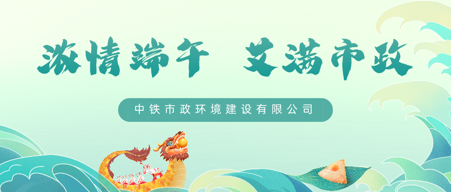悠悠艾草香，濃濃端午情，中鐵市政環(huán)境公司邀您一起過端午